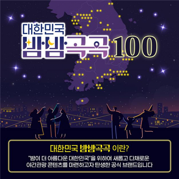 ▲'대한민국 밤밤곡곡100' 포스터 (문화체육관광부)