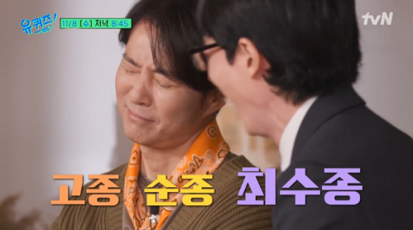 ▲'유퀴즈' 최수종(사진=tvN 방송화면 캡처)
