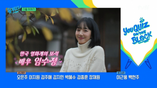 ▲'유퀴즈' 예고 임수정(사진=tvN 방송화면 캡처)