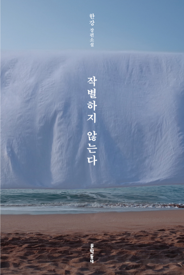 ▲한강 소설 '작별하지 않는다' 표지 (사진=문학동네)