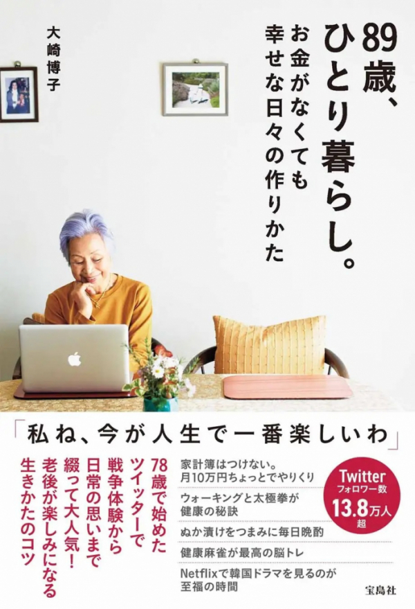 ▲오사키 히로코 작가의 '89세, 혼자 생활. 돈이 없어도 행복한 나날을 만드는 방법’(타카시마사 출판사)