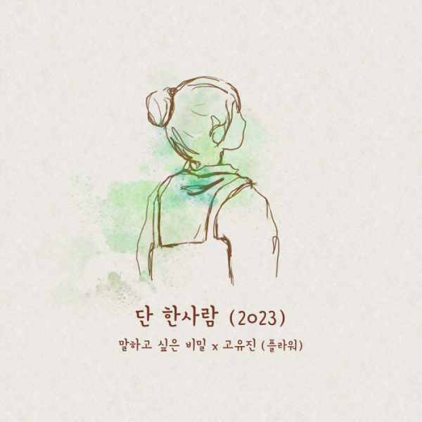 ▲플라워 고유진(사진 = TOON STUDIO 제공)