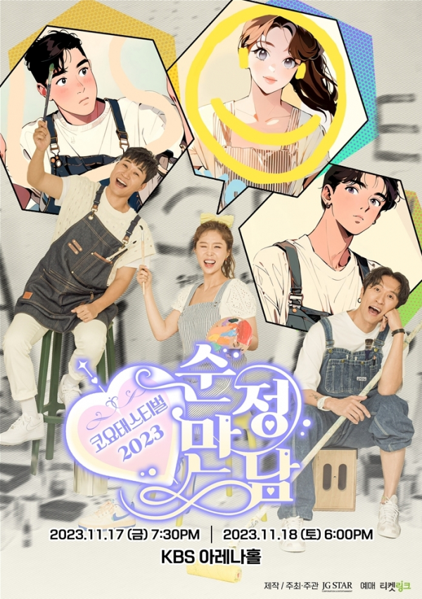 ▲‘코요태스티벌’(사진제공=제이지스타)