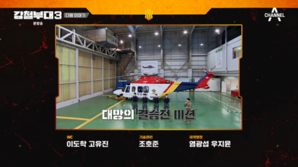▲'강철부대3' 결승 예고(사진=채널A 방송화면 캡처)