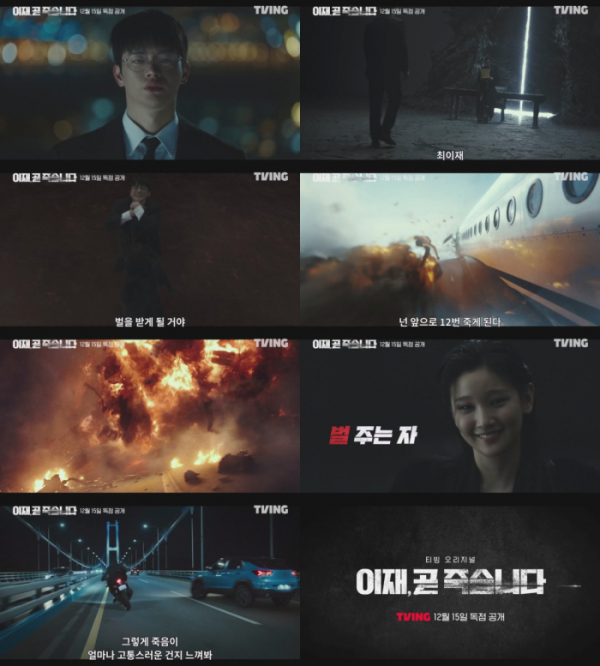 ▲'이재, 곧 죽습니다' (사진제공=티빙)