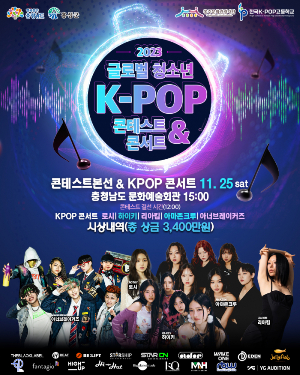 ▲'2023 글로벌 청소년 K-POP 콘테스트&콘서트' 포스터(사진제공=홍주문화관광재단/한국 K-POP고등학교)