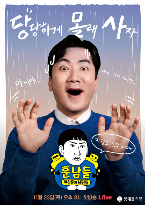 ▲롯데홈쇼핑의 신규 모바일 생방송 프로그램 '훈남들' 포스터. (사진제공=롯데홈쇼핑)
