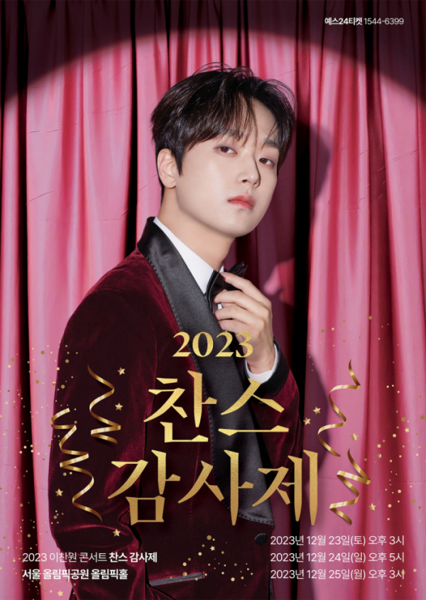 ▲이찬원 콘서트 '찬스 감사제'(사진제공=대박기획)