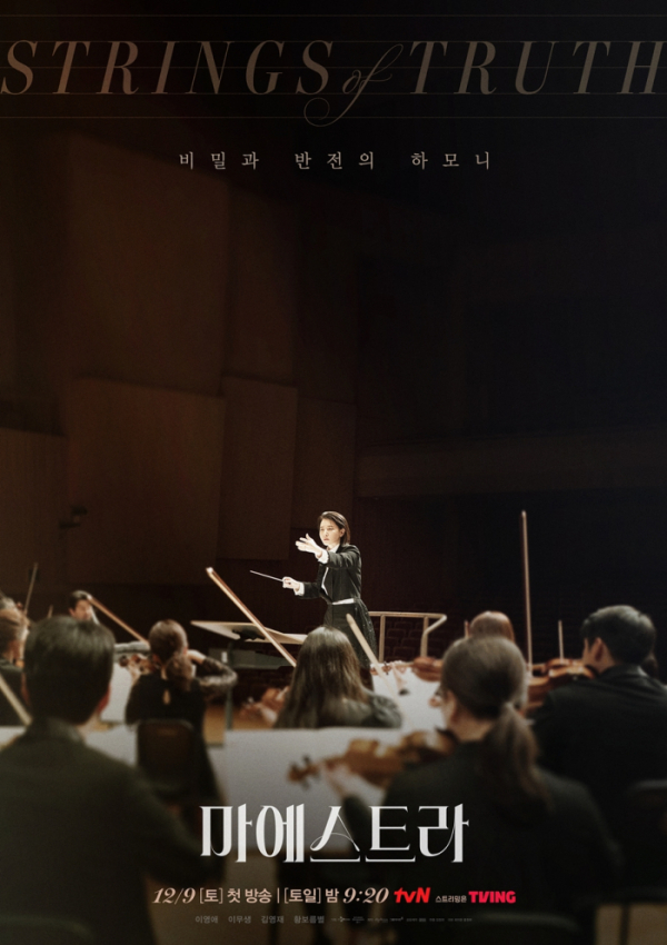 ▲'마에스트라'(사진제공=tvN)