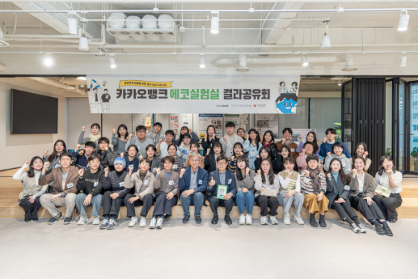 ▲카카오뱅크 임직원들과 '에코실험실' 프로그램 참가자들이 서울시 강남구에서 열린 결과공유회에 참여해 기념 촬영을 하고 있다. (사진제공= 카카오뱅크)