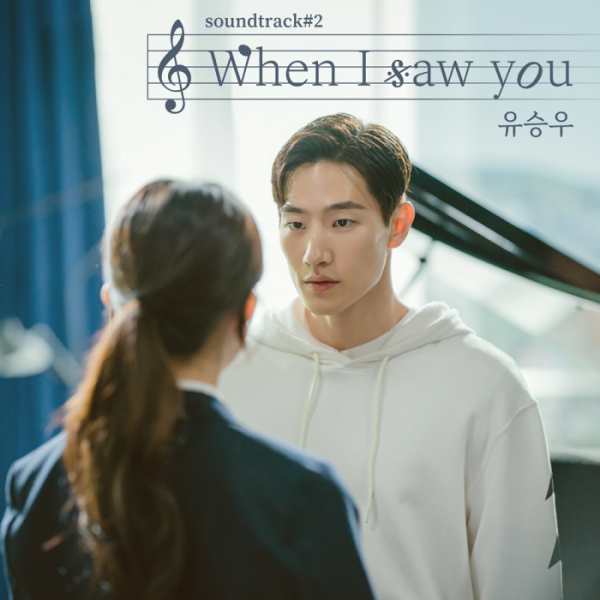 ▲'사운드트랙#2' 선공개 OST 'When I Saw You'(사진 = 제나두엔터테인먼트 제공)