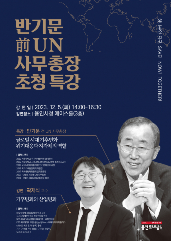 ▲반기문 전 UN사무총장, '기후변화 위기' 특강 포스터. (용인시)