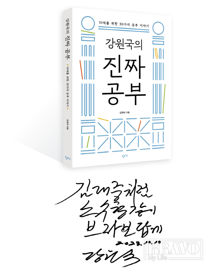 ▲강원국 작가의 저서와 사인(그래픽=브라보 마이 라이프)