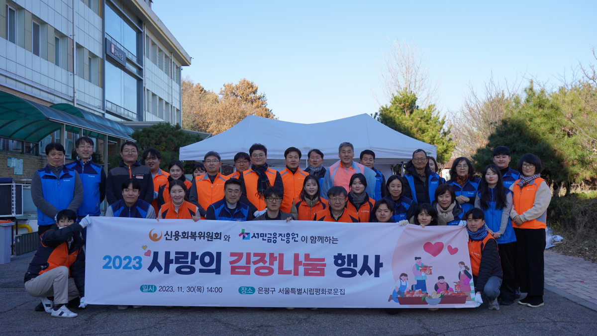 ▲신용회복위원회·서민금융진흥원 임직원의 중증장애인시설 김장나눔(첫줄 여섯 번째 이재연 신용회복위원회 위원장겸 서민금융진흥원 원장) (사진제공=신복위)