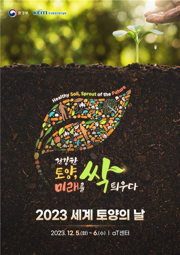 ▲'2023 세계 토양의 날' 기념 행사 포스터 (사진제공=환경부)