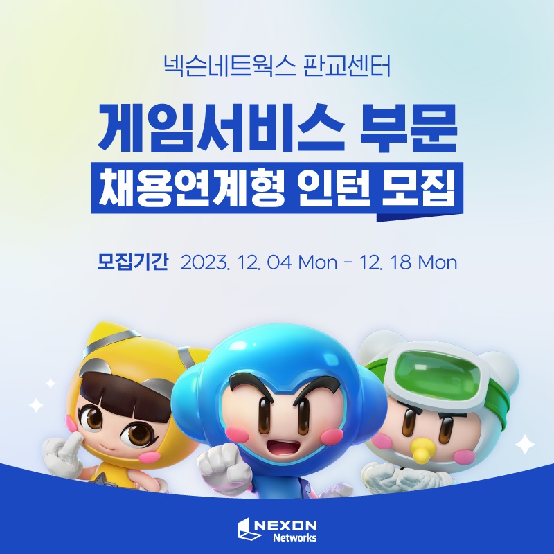 ▲넥슨네트웍스는 판교 센터 게임서비스 부문 채용연계형 인턴을 모집한다. (사진제공=넥슨네트웍스)