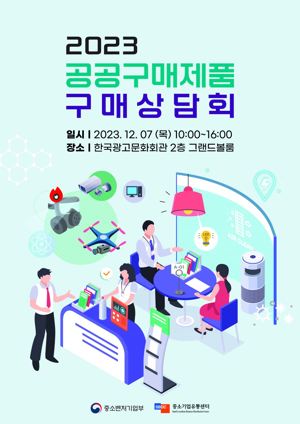 (사진제공=중소기업유통센터)