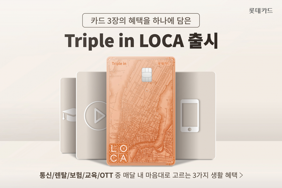 (사진제공=롯데카드)