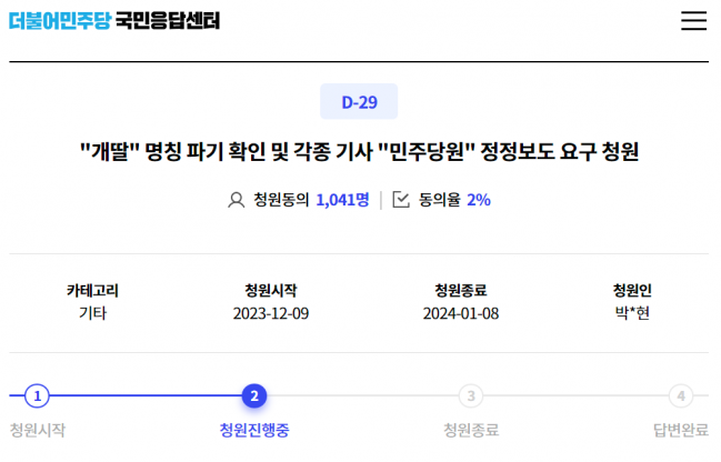 ▲더불어민주당 국민응답센터에 올라온 ’개딸’ 명칭 파기 확인 및 각종 기사 ‘민주당원’ 정정보도 요구 청원. (더불어민주당 국민응답센터)