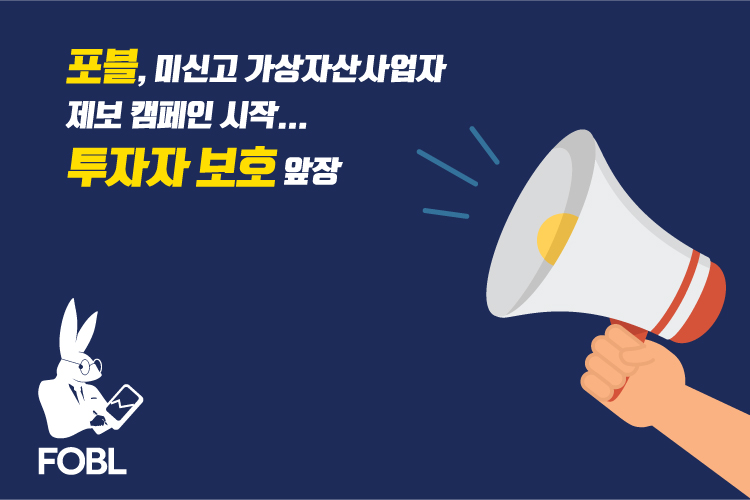 ▲가상자산 거래소 포블게이트가 미신고 가상자산 사업자 제보를 받아 디지털자산 거래소 공동협의체(DAXA, 닥사) 및 금융정보분석원(FIU)에 전달하는 캠페인을 시작한다고 12일 밝혔다. (사진=포블게이트)