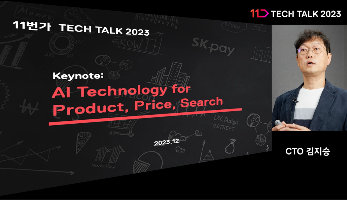 ▲11번가 테크토크 2023의 기조연설자인 김지승 최고기술책임(CTO) 키노트. (사진제공=11번가)