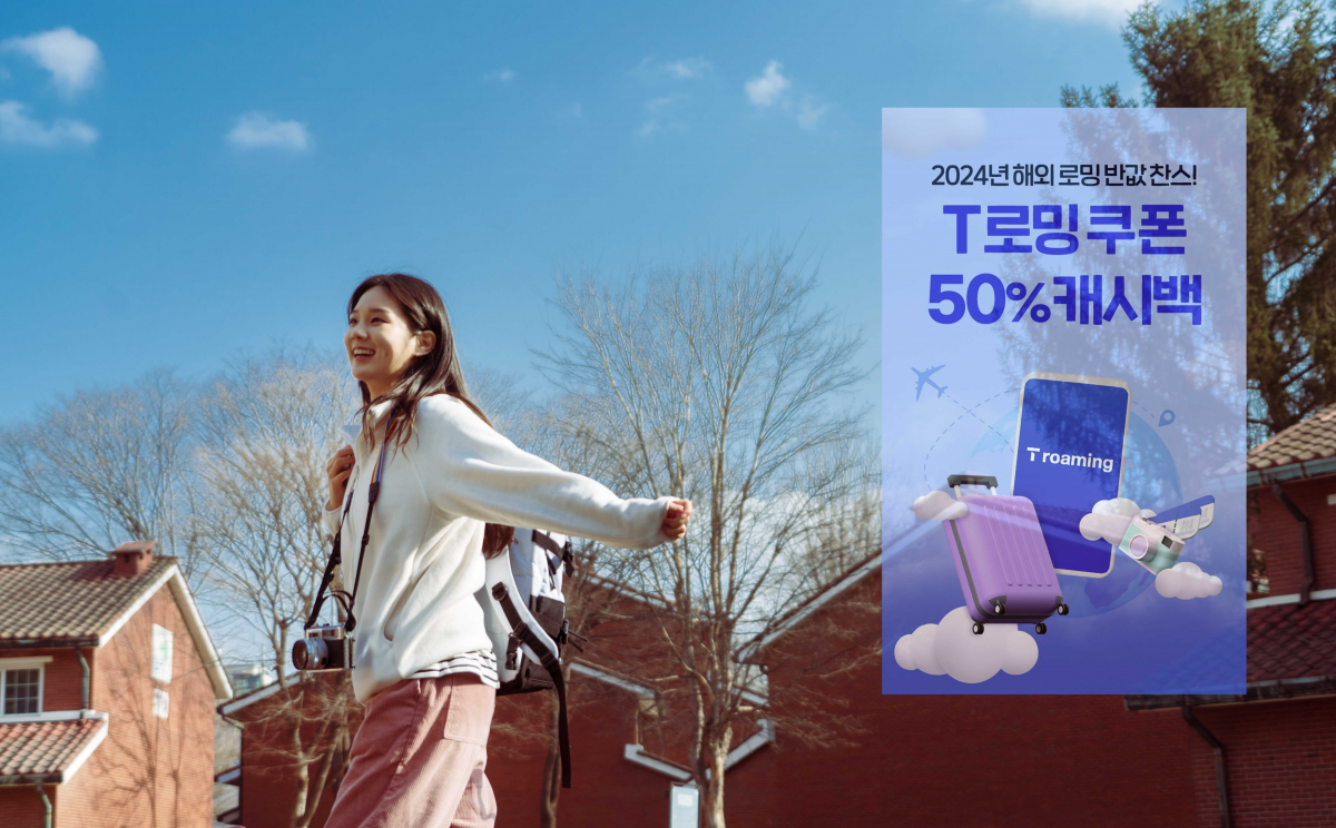 ▲SK텔레콤은 ‘가족로밍 프로모션’을 정규 상품으로 전환하고, 내년 해외 여행을 계획하는 고객들의 부담을 낮출 수 있도록 T 로밍 쿠폰 50% 캐시백 이벤트를 11일부터 25일까지 진행한다고 12일 밝혔다. (사진제공=SKT)