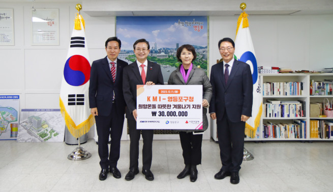 ▲(왼쪽부터) 김대진 KMI 여의도검진센터장, 최호권 영등포구 구청장, 김순이 KMI 명예이사장, 이태근 KMI 공헌사업총괄단장 등 관계자들이 11일 영등포구청에서 진행된 ‘희망온돌 따뜻한 겨울나기 사업’ 후원식에서 기념촬영을 하고 있다. (사진제공=KMI한국의학연구소)