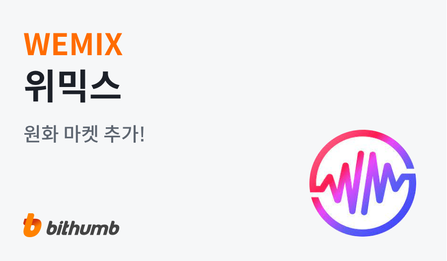 (빗썸 홈페이지 발췌)