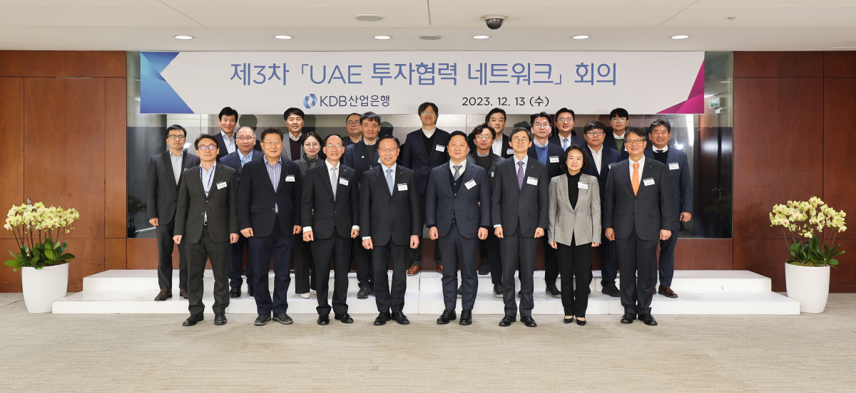 ▲(앞줄 왼쪽 세 번째부터) 이근환 KDB산업은행 부행장(기획관리부문), 김복규 산업은행 수석부행장, 김동준 기획재정부 금융투자지원단장, 양승원 산업은행 부행장(글로벌사업부문)을 비롯한 관계자들이 13일 서울 여의도 산은 본점에서 열린 '제3차 UAE 투자협력 네트워크 회의'에서 기념촬영을 하고 있다. (사진제공=KDB산업은행)