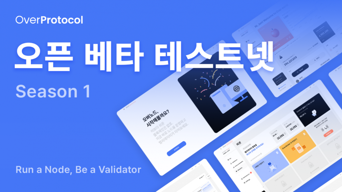 ▲오버프로토콜이 오픈 베타 테스트넷과 커뮤니티 인센티브 프로그램을 14일 발표했다. (제공=오버프로토콜)