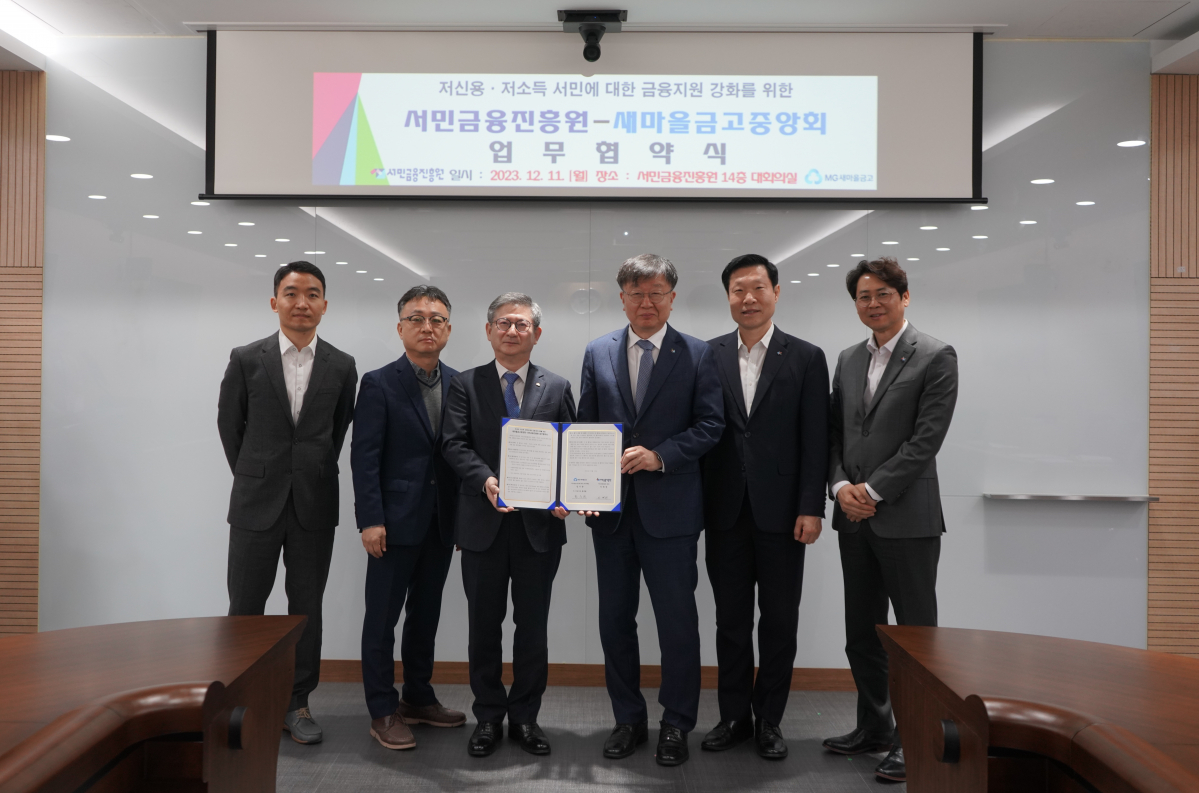 ▲11일 서민금융진흥원과 새마을금고중앙회가 저소득·저신용 서민층 금융지원 강화를 위한 업무협약을 체결했다. 황국현 새마을금고중앙회 지도이사(사진 왼쪽에서 세 번째)와 이재연 서금원 원장(왼쪽에서 네 번째)이 기념촬영을 하고 있다. (사진제공=서민금융진흥원)