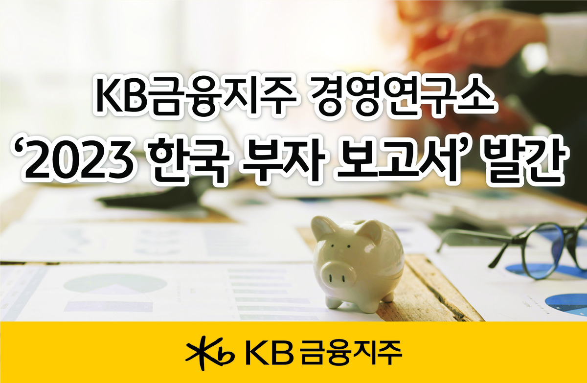 금융자산 10억 이상 한국 부자 45만6000명…예적금·회원권·예술품 보유율 증가 이투데이