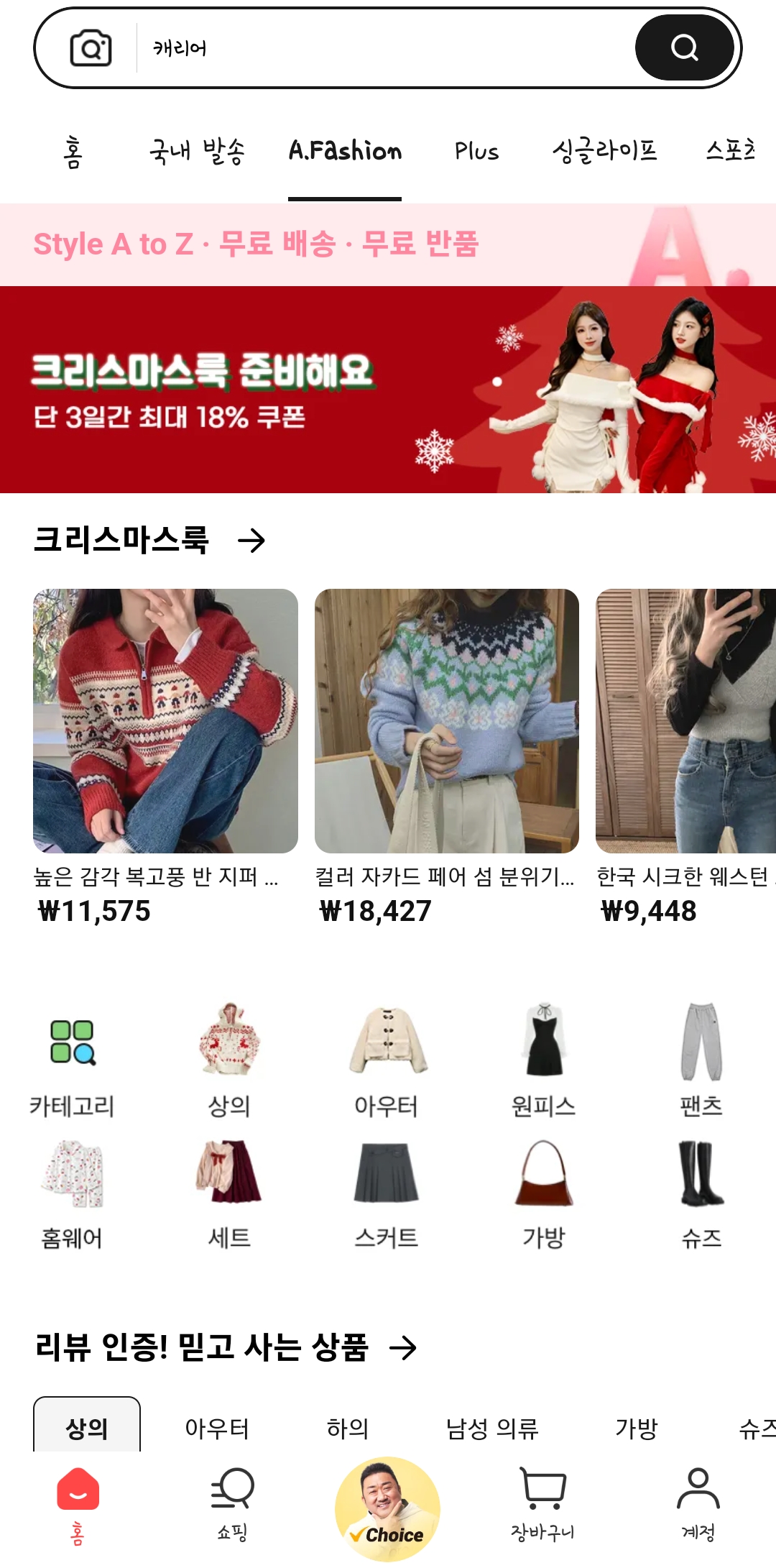 ▲알리익스프레스의 가성비 패션 전문관 A.패션관 (사진제공=알리익스프레스)