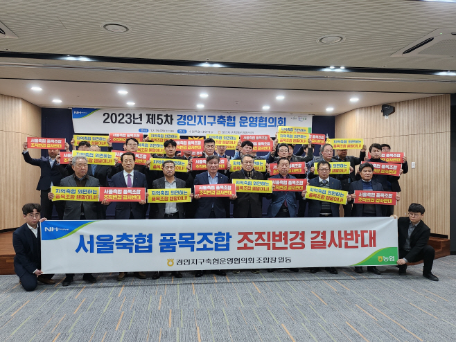 ▲수원축협에서 19일 경인지구축협운영협의회 주관으로, 서울축협의 품목조합 조직변경 반대를 위한 협의회를 개최 한 후 퍼포먼스를 펼치고 있다. (농협 경기본부)