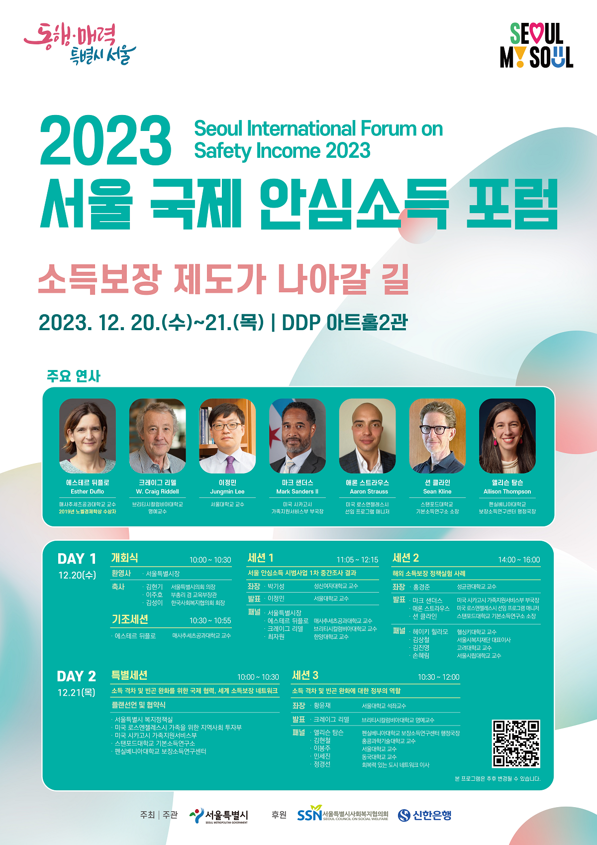 ▲서울시가 '2023 서울 국제 안심소득 포럼'을 개최한다. (자료제공=서울시)