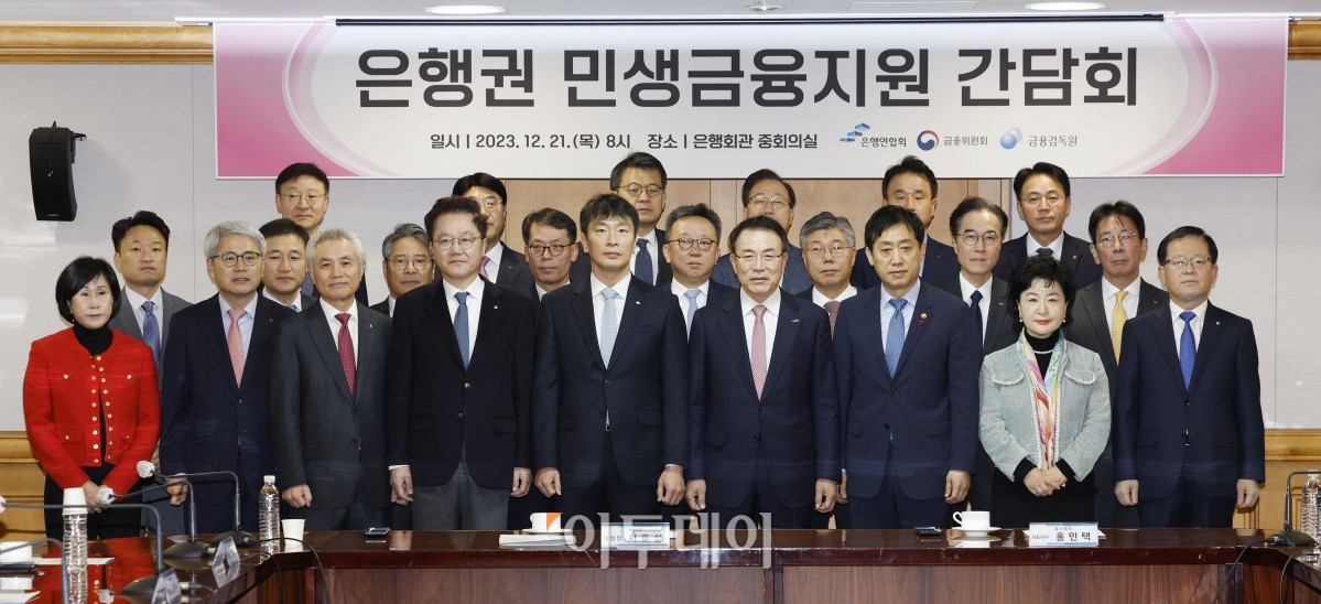 ▲김주현(앞줄 오른쪽 세번째) 금융위원장과 이복현(앞줄 오른쪽 다섯번째) 금융감독원장, 조용병(앞줄 가운데) 은행연합회장을 비롯한 은행장들이 21일 오전 서울 중구 은행회관에서 열린 은행권 민생금융지원 간담회에서 기념촬영을 하고 있다. 조현호 기자 hyunho@