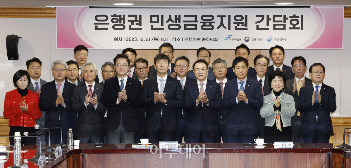 ▲김주현(앞줄 오른쪽 세번째) 금융위원장과 이복현(앞줄 오른쪽 다섯번째) 금융감독원장, 조용병(앞줄 가운데) 은행연합회장을 비롯한 은행장들이 21일 오전 서울 중구 은행회관에서 열린 은행권 민생금융지원 간담회에서 기념촬영을 하고 있다. 조현호 기자 hyunho@