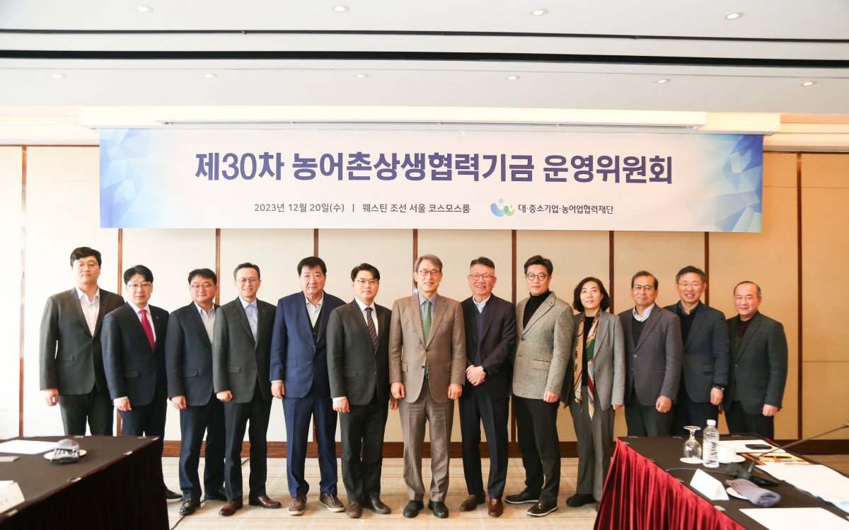 ▲20일 웨스틴 조선 서울에서 열린 '제30차 농어촌상생협력기금 운영위원회'에서 곽수근 위원장(가운데) 등 참가자들이 기념사진을 찍고 있다. (사진제공=동반성장위원회)