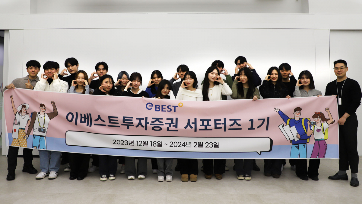 ▲이베스트투자증권 서포터즈 1기와 임직원. (출처=이베스트투자증권)