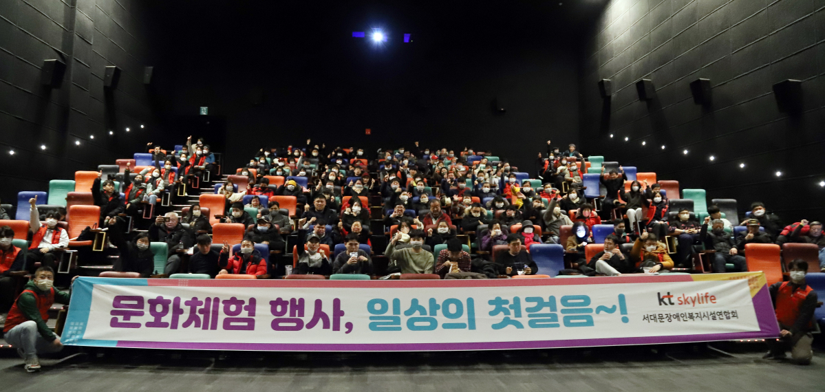 ▲KT스카이라이프의 임직원들은 21일 발달장애인들과 영화 관람을 함께하며 장애인들의 문화체험 나들이를 도왔다. (사진제공=KT스카이라이프)
