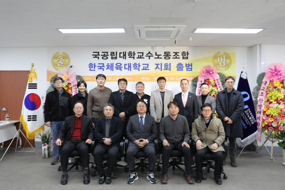 ▲한국체육대학교 전국국공립대학교교수노동조합 지회가 출범했다. 22일 오후 4시 한국체대 체육과학관 2층 교수평의회실에서 열린 지회 출범식에서 관계자들이 기념촬영을 하고 있다.(사진=한국체대)
