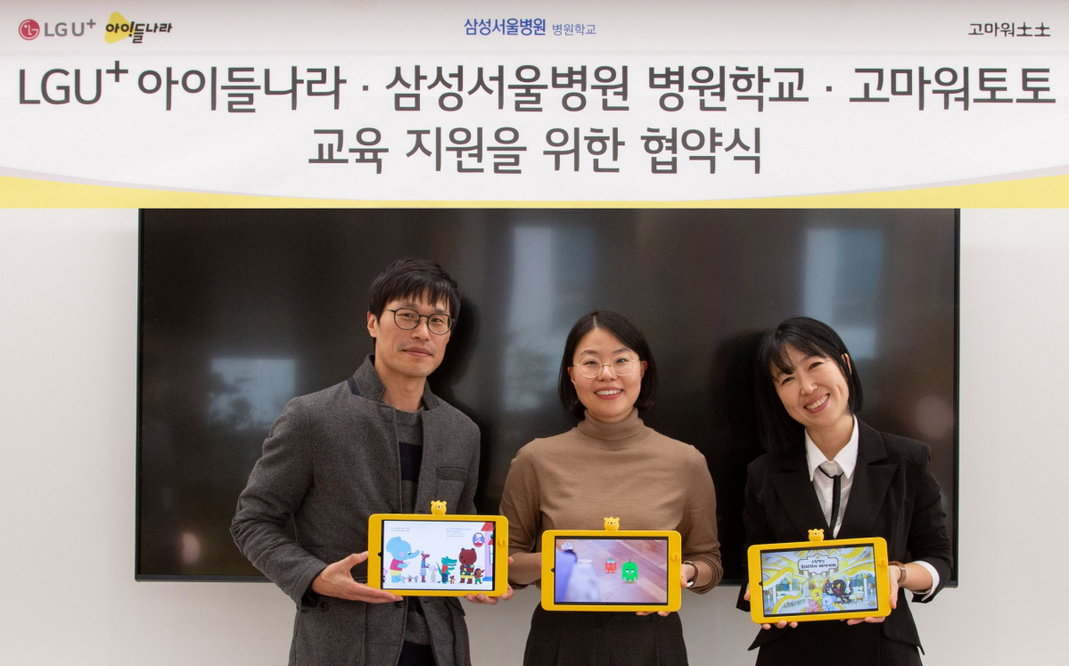 ▲LG유플러스는 고마워토토, 삼성서울병원 병원학교와 교육 지원 협약을 맺고 병원학교에 다니는 미취학 아동 및 초등학교 저학년 학생들을 지원한다. (사진제공=LG유플러스 )