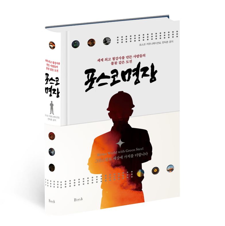 ▲‘포스코명장’ 책. (사진제공=포스코)