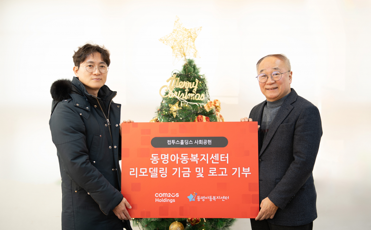 ▲‘동명아동복지센터’에 리모델링 기금을 전달한 컴투스홀딩스 유연상 실장(사진 왼쪽)과 동명아동복지센터 김광빈 원장이 기념사진을 촬영하고 있다. (사진제공=컴투스홀딩스)