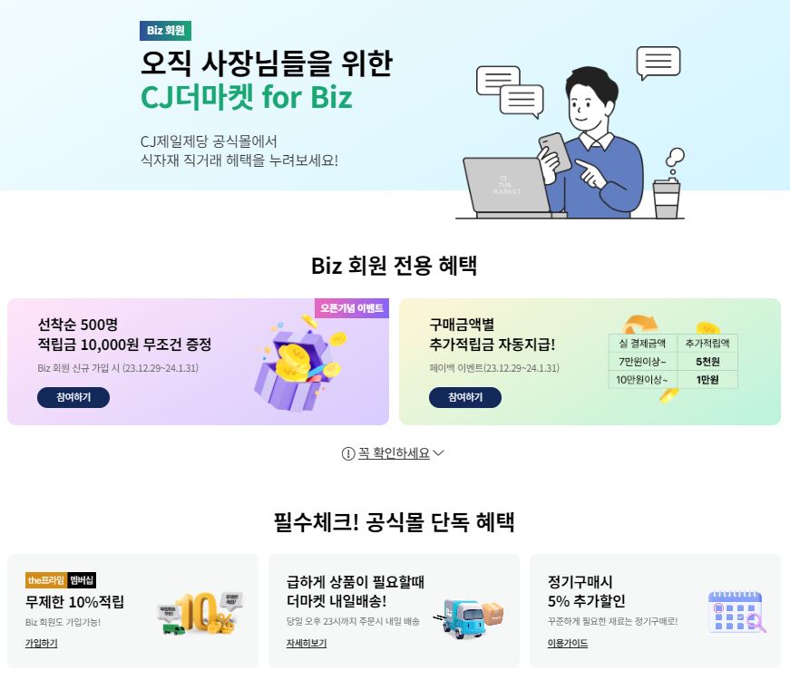 ▲CJ제일제당, 자사몰에 소상공인 위한 B2B 전문관 오픈 (사진제공=CJ제일제당)