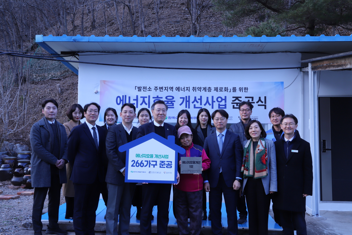 ▲한수원이 발전소 주변지역 에너지 취약계층 에너지 효율화 사업의 1호 가구 준공식을 가졌다. (사진제공=한수원)