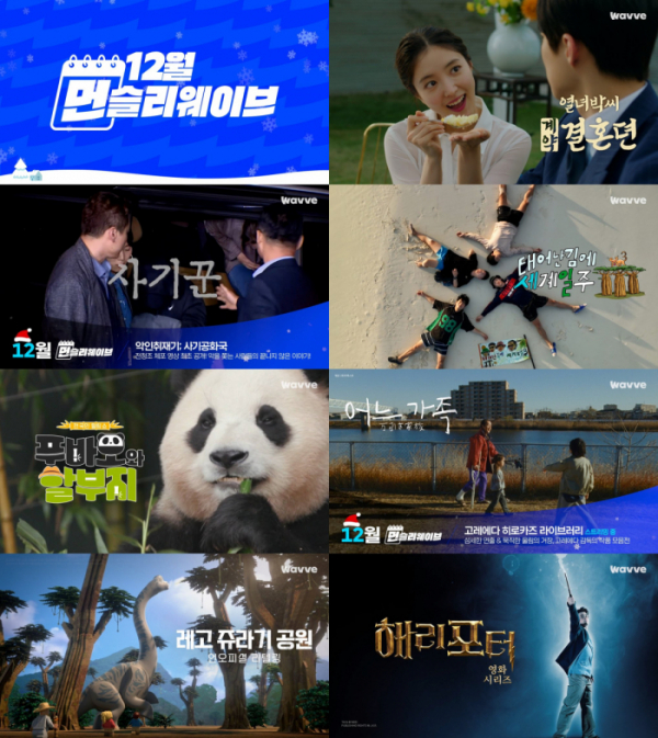 ▲웨이브 12월 신작(사진제공=웨이브)