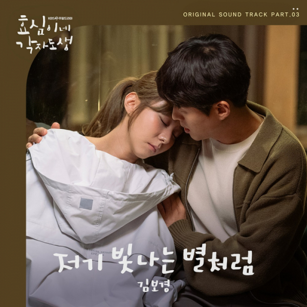 ▲'효심이네 각자도생' OST Part.3 '저기 빛나는 별처럼'(사진 = 대박기획 제공)