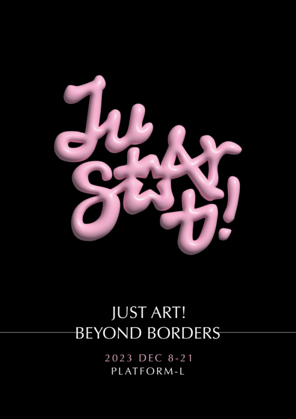 ▲'Just Art! : Beyond Borders' 전시 포스터 (푸른문화재단)