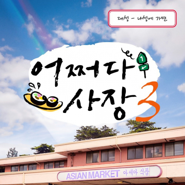 ▲'어쩌다 사장3' OST '나성에 가면' (사진 = 캘빈연구소 제공)
